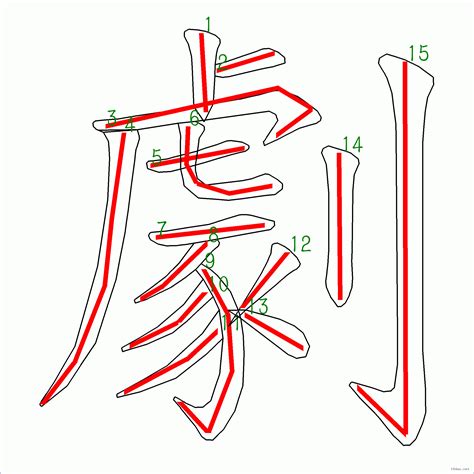 15劃字|筆畫15